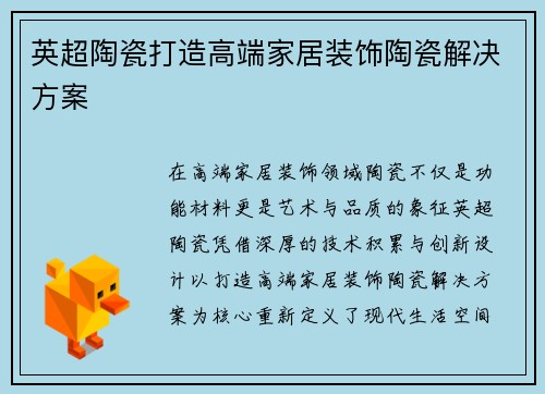 英超陶瓷打造高端家居装饰陶瓷解决方案