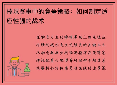 棒球赛事中的竞争策略：如何制定适应性强的战术