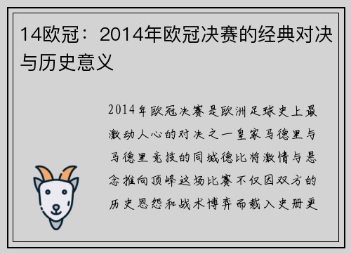 14欧冠：2014年欧冠决赛的经典对决与历史意义