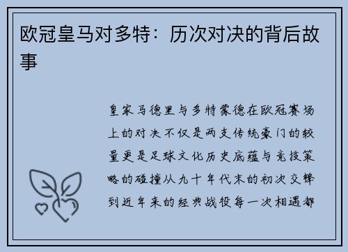 欧冠皇马对多特：历次对决的背后故事